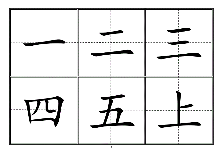 人教版小学一年级生字表上册卡片模板田字格.doc_第2页