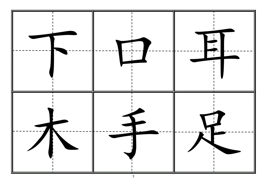 人教版小学一年级生字表上册卡片模板田字格.doc_第3页