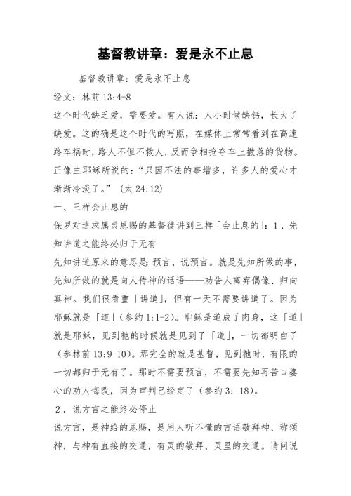 基督教讲章爱是永不止息.docx