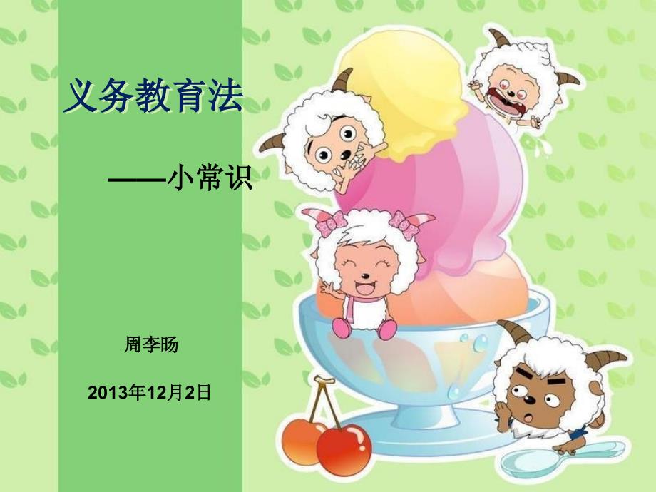 义务教育法宣传知识小学生用.ppt_第1页