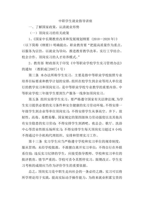 中职学生就业指导讲座.doc