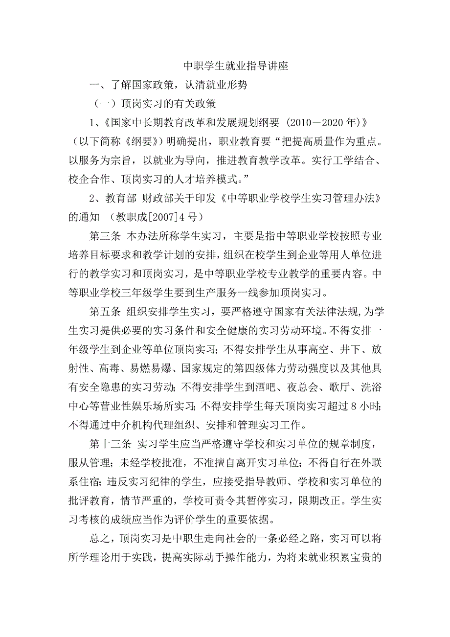 中职学生就业指导讲座.doc_第1页