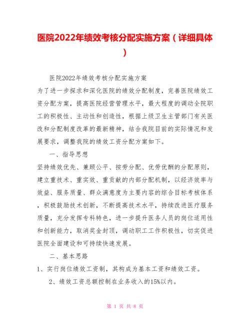 医院2022年绩效考核分配实施方案详细具体.doc