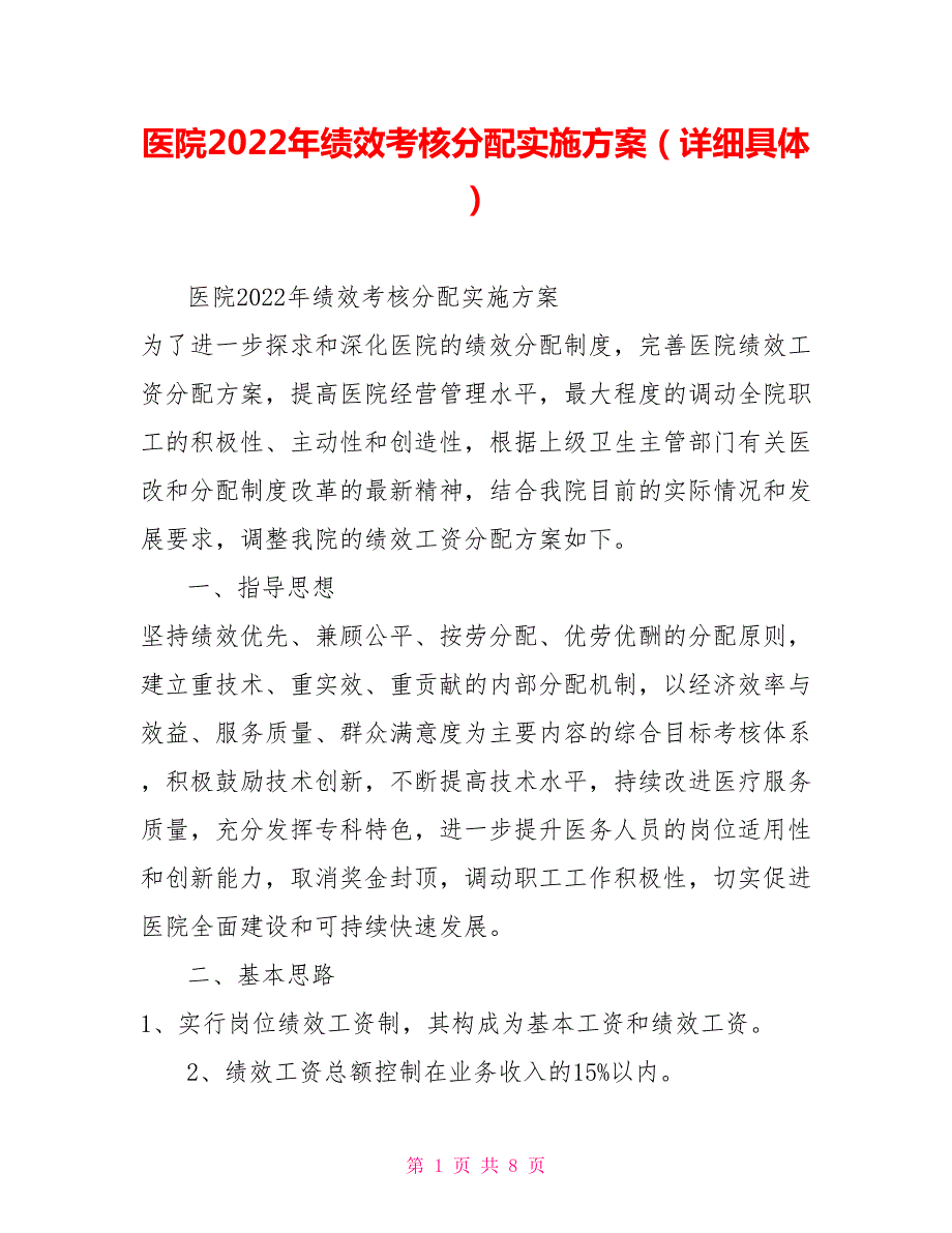 医院2022年绩效考核分配实施方案详细具体.doc_第1页