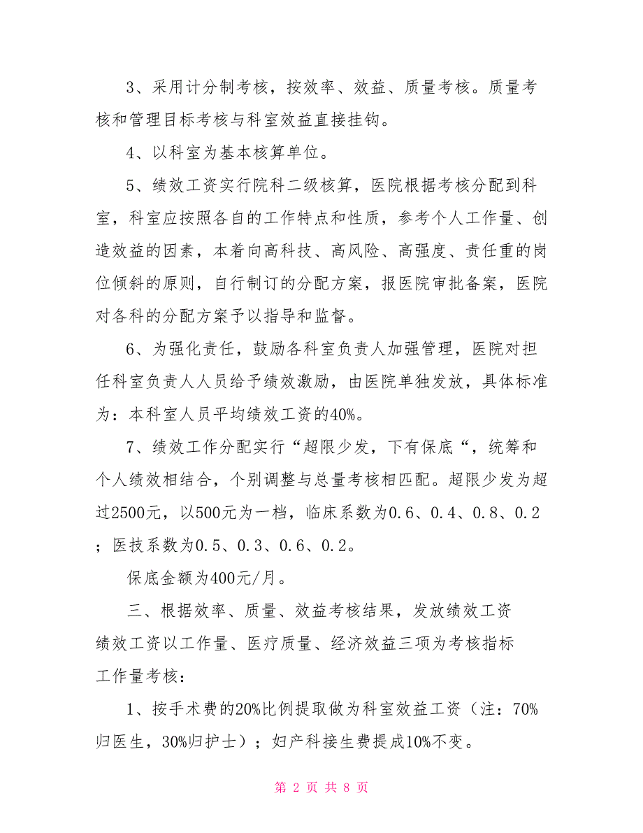 医院2022年绩效考核分配实施方案详细具体.doc_第2页