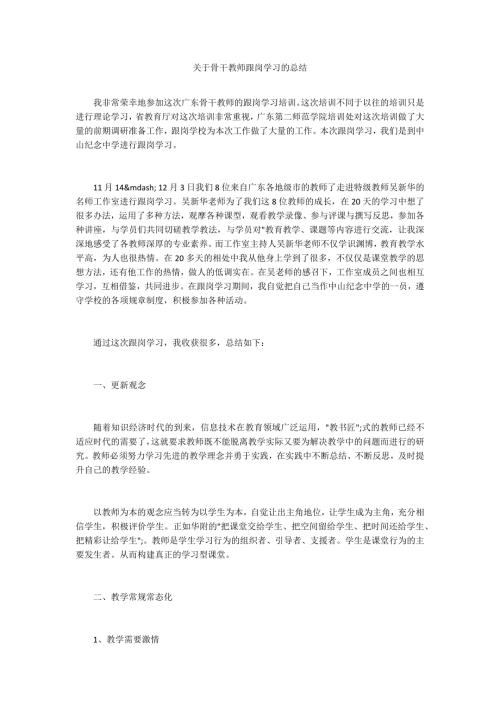 关于骨干教师跟岗学习的总结.docx
