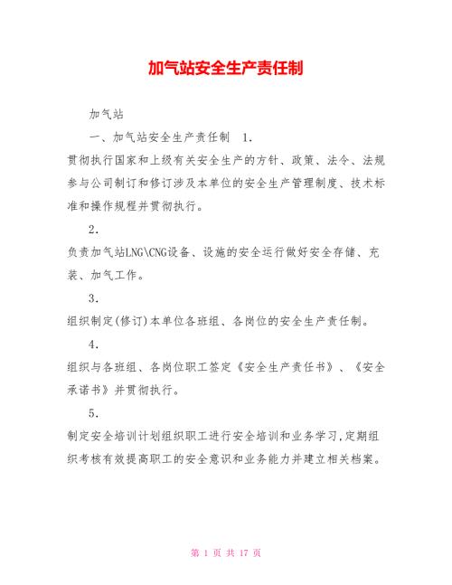 加气站安全生产责任制.doc