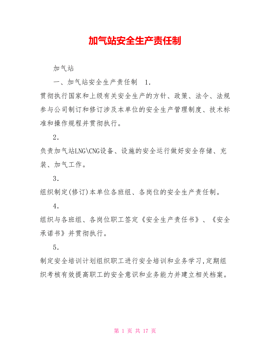 加气站安全生产责任制.doc_第1页