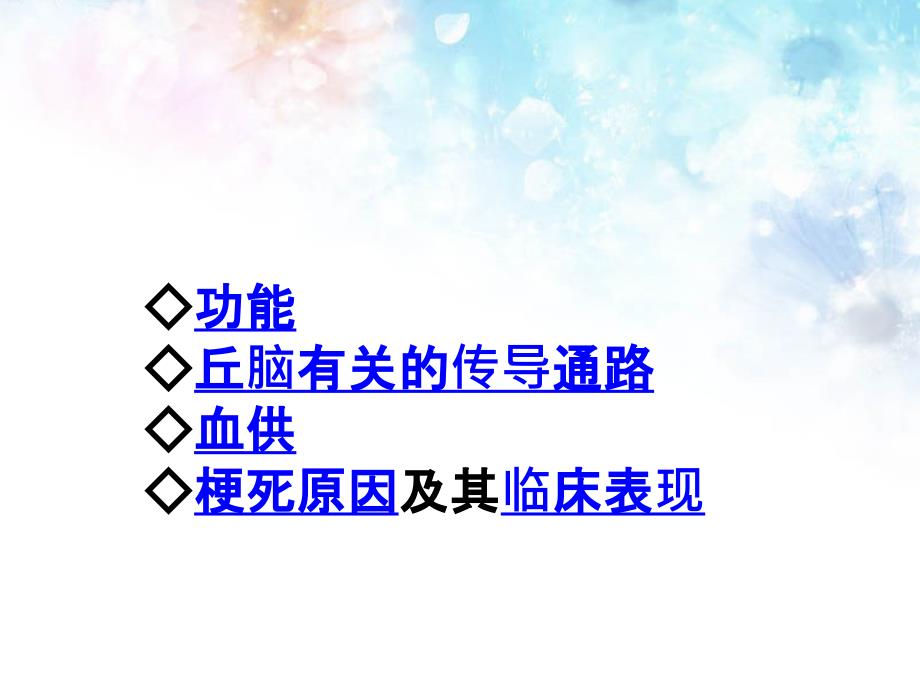 丘脑解剖及功能.ppt_第1页