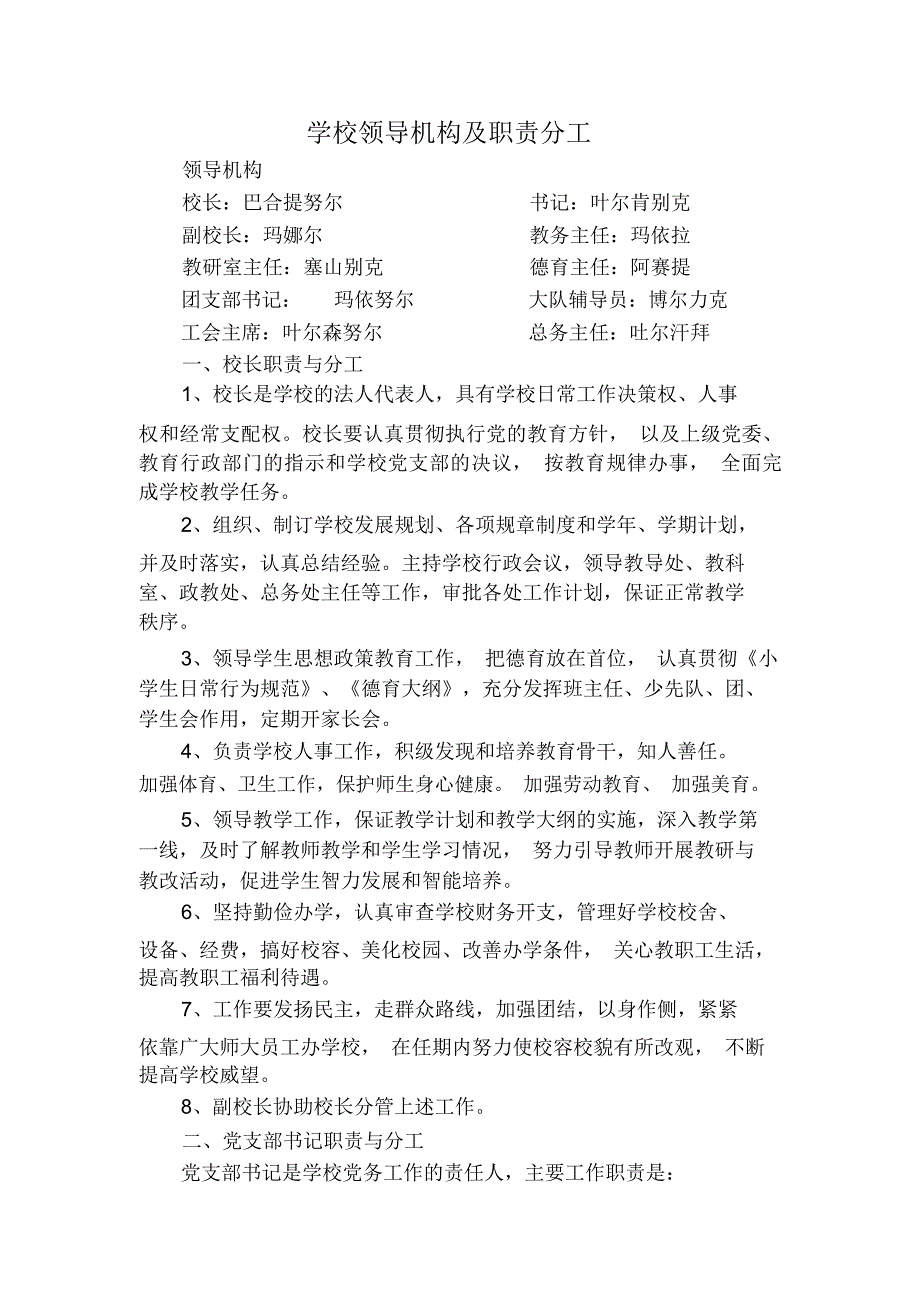 学校领导机构及职责分工.doc_第1页