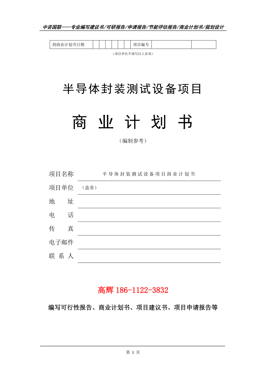 半导体封装测试设备项目商业计划书写作范文.doc_第2页