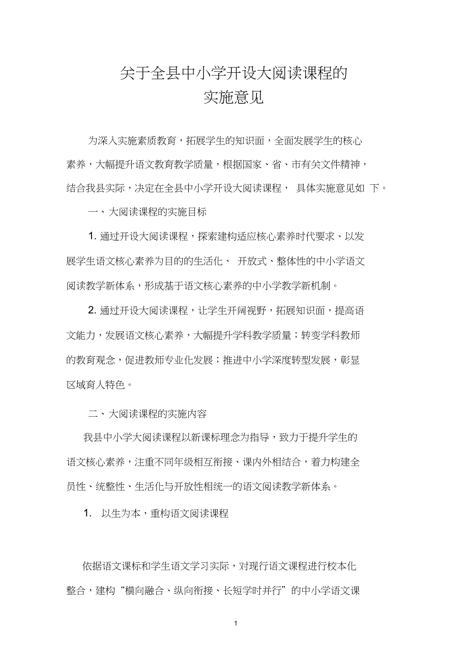 完整版大阅读课程意见初稿.doc_第1页