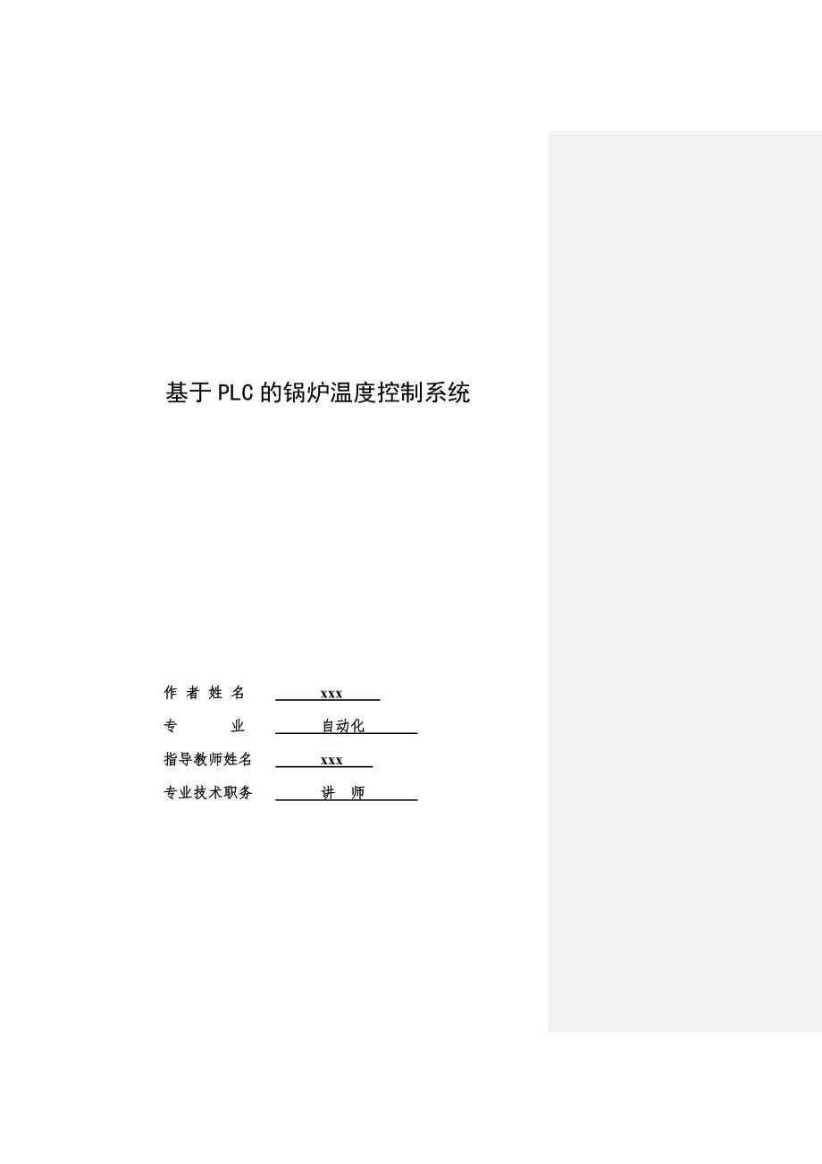 基于PLC的锅炉温度控制系统毕业设计.doc_第1页