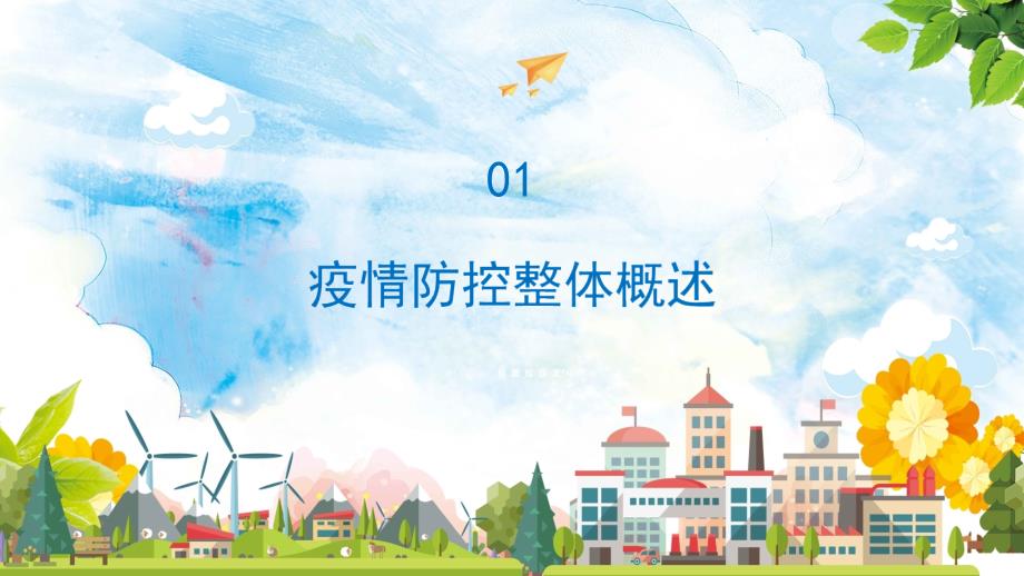 图文通用物业公司疫情防控工作总结PPT内容课件.pptx_第3页