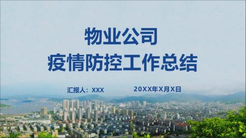 图文通用物业公司疫情防控工作总结PPT内容课件.pptx