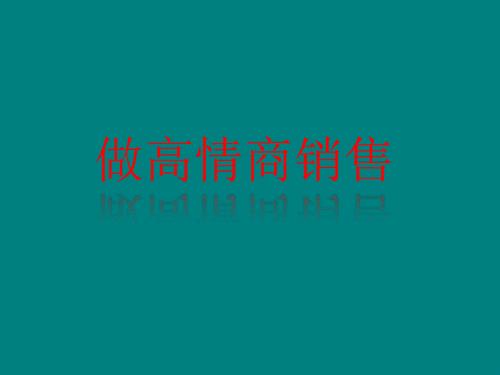 做高情商销售.ppt