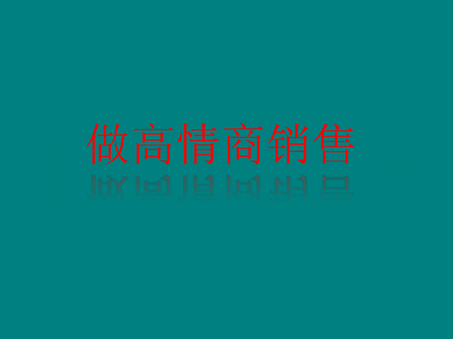 做高情商销售.ppt_第1页