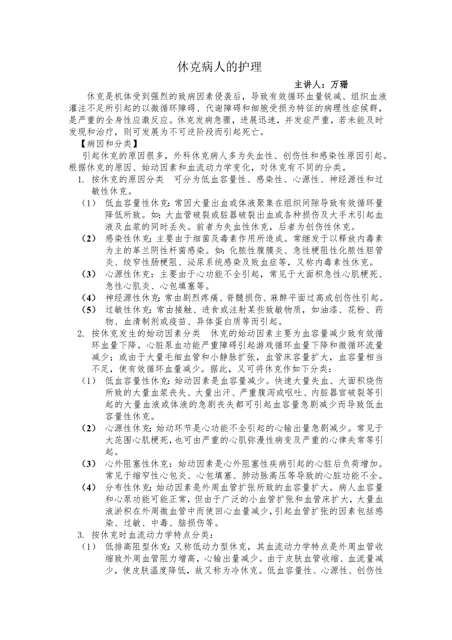休克病人的护理.doc_第1页