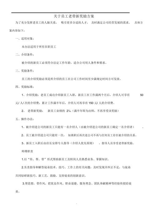 关于员工老带新奖励方案.docx