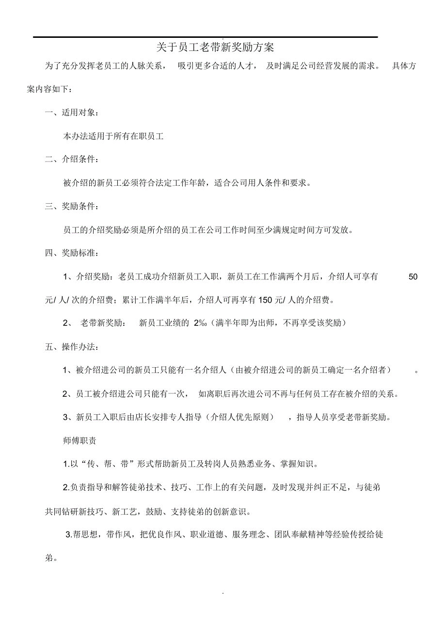 关于员工老带新奖励方案.docx_第1页