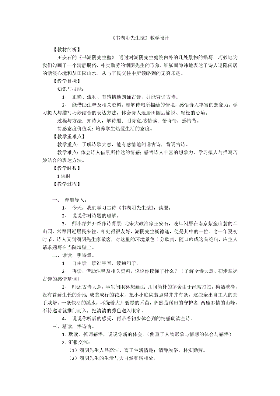 书湖阴先生壁教学设计.docx_第1页
