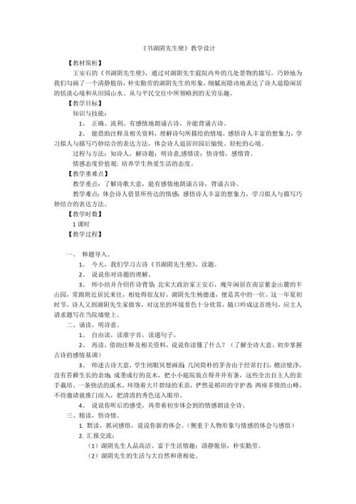 书湖阴先生壁教学设计.docx