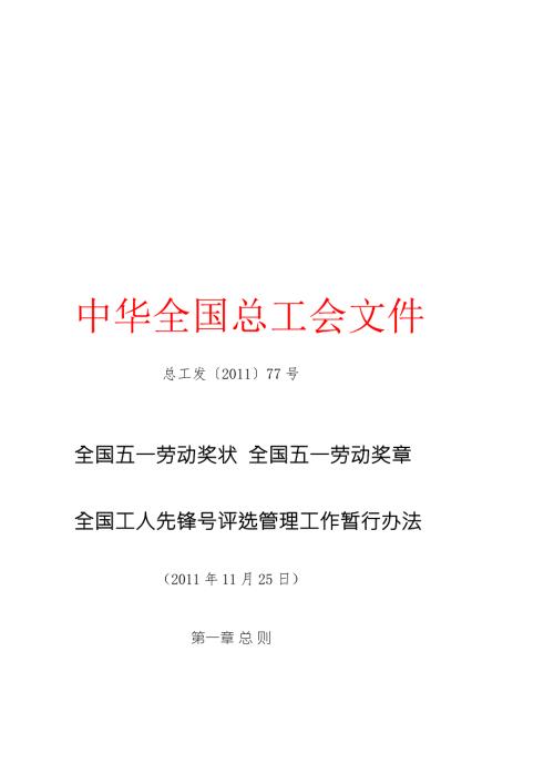 全国五一劳动奖状全国五一劳动奖章全国工人先锋号评选管理工作暂行办法.doc
