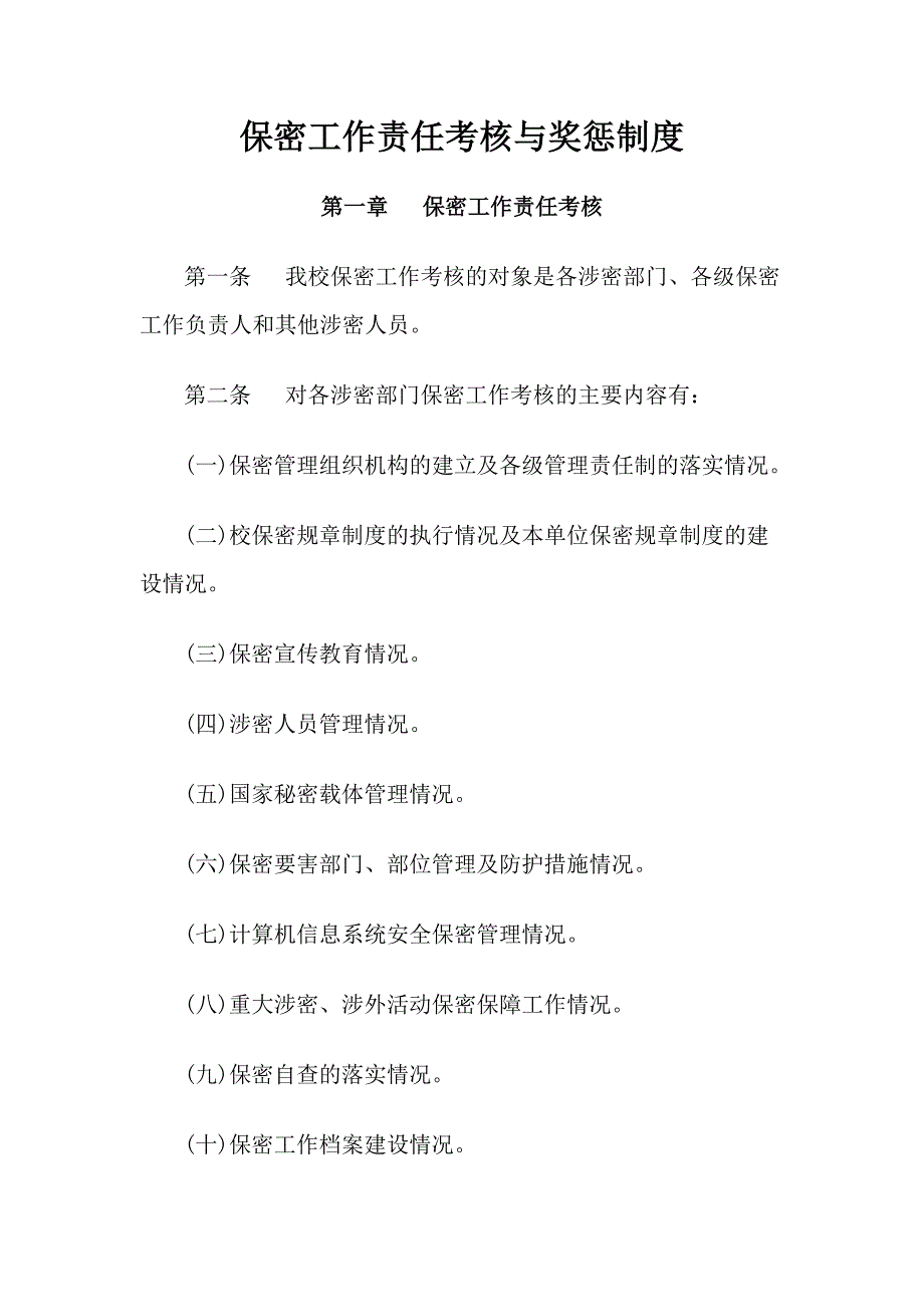 保密工作责任考核与奖惩制度.doc_第1页