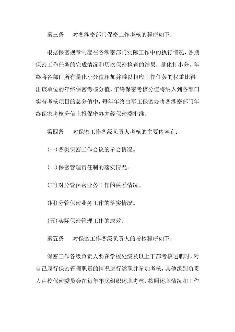 保密工作责任考核与奖惩制度.doc_第2页