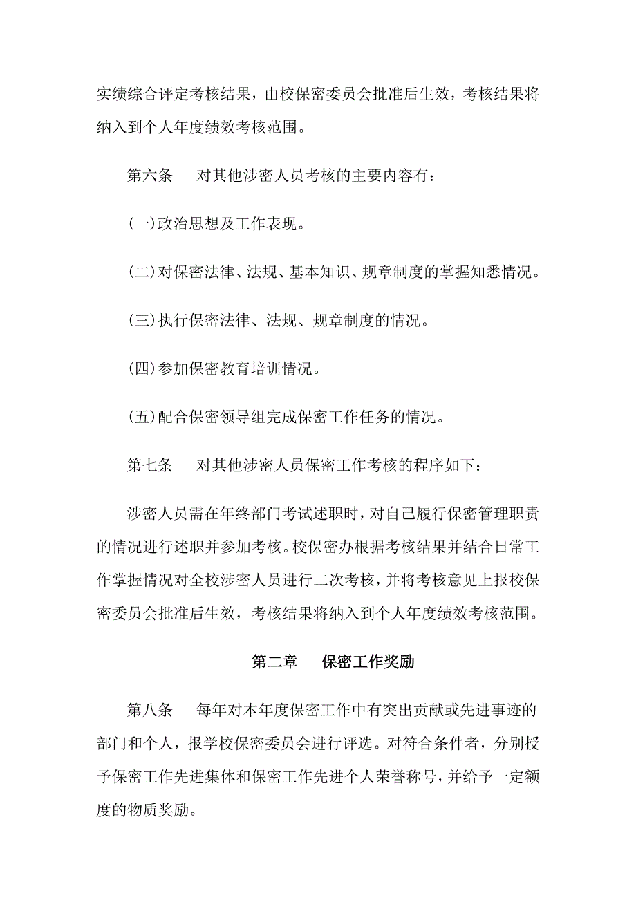 保密工作责任考核与奖惩制度.doc_第3页