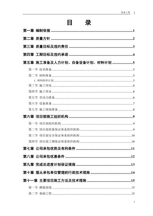 中小项目及零星维修工程施工方案.doc
