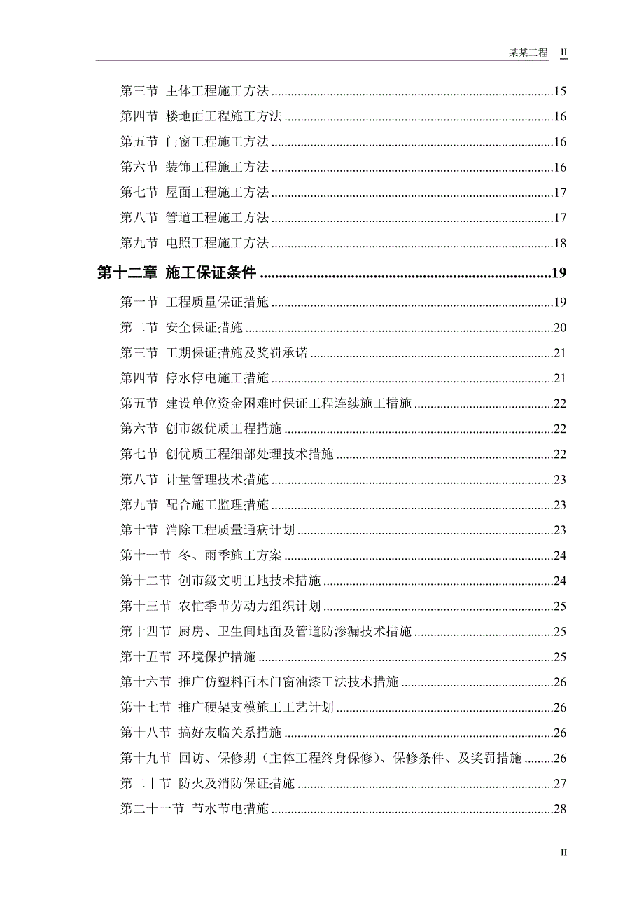 中小项目及零星维修工程施工方案.doc_第2页