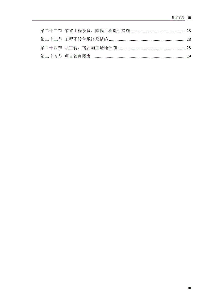 中小项目及零星维修工程施工方案.doc_第3页