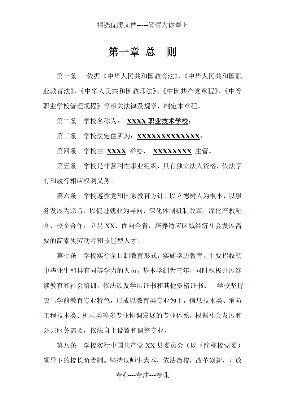 中职民办学校办学章程共17页.doc_第3页