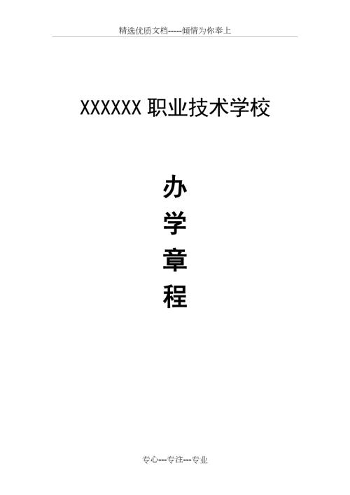 中职民办学校办学章程共17页.doc