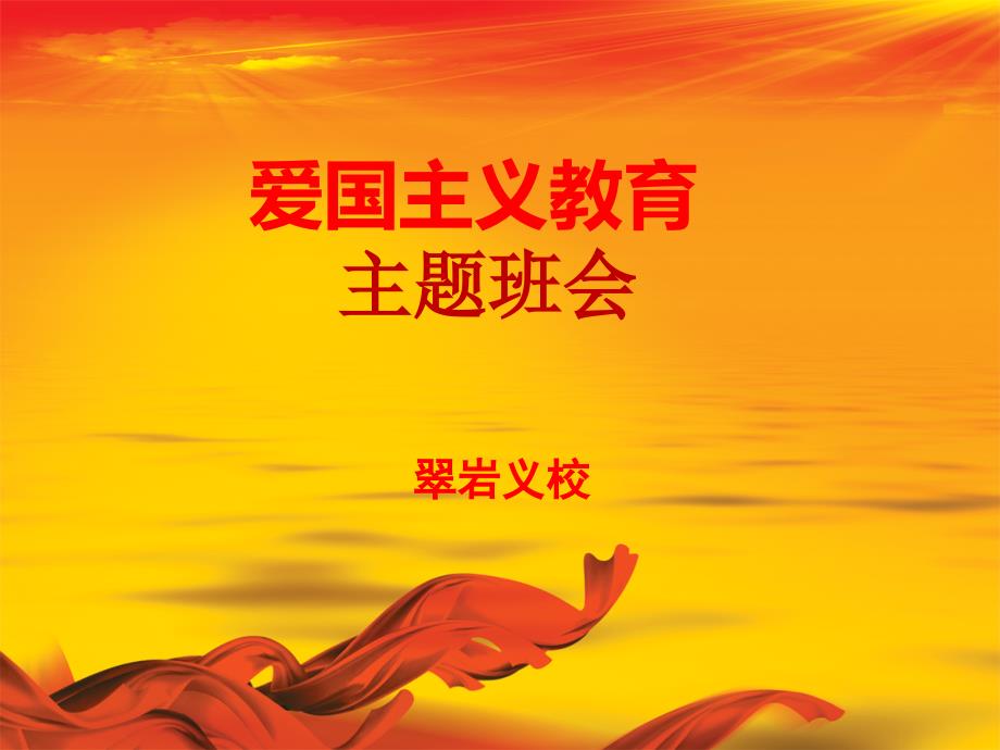 中学生爱国主义教育PPT.ppt_第1页