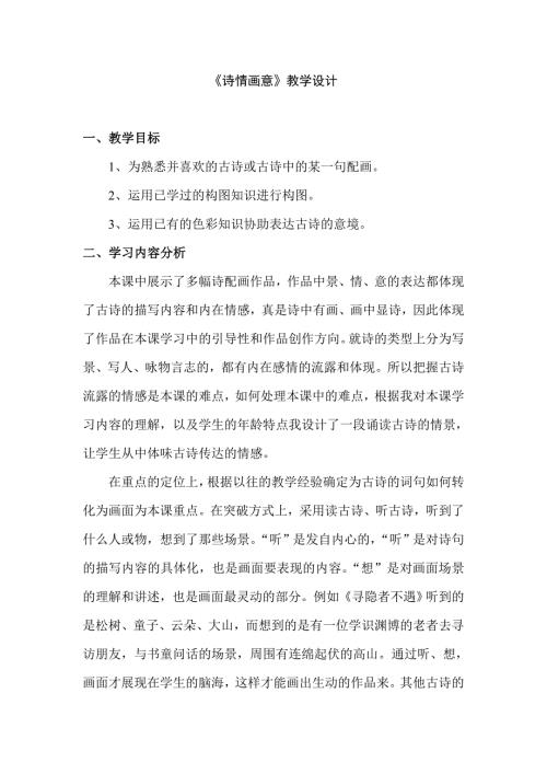 人教版小学五年级美术上册诗情画意教学设计.doc