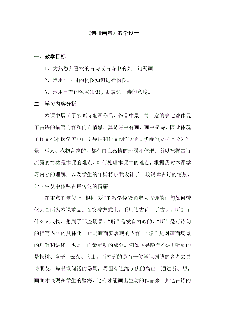 人教版小学五年级美术上册诗情画意教学设计.doc_第1页