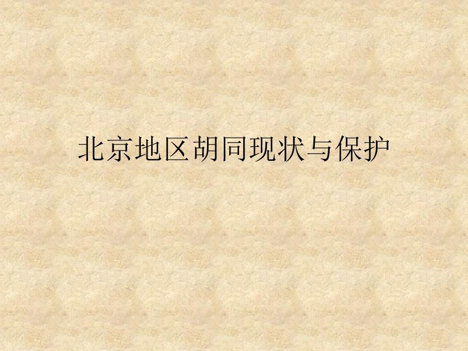 北京胡同现状与保护.pptx_第1页