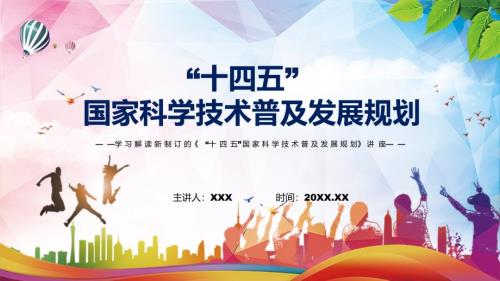 完整解读十四五国家科学技术普及发展规划精品PPT课件.pptx