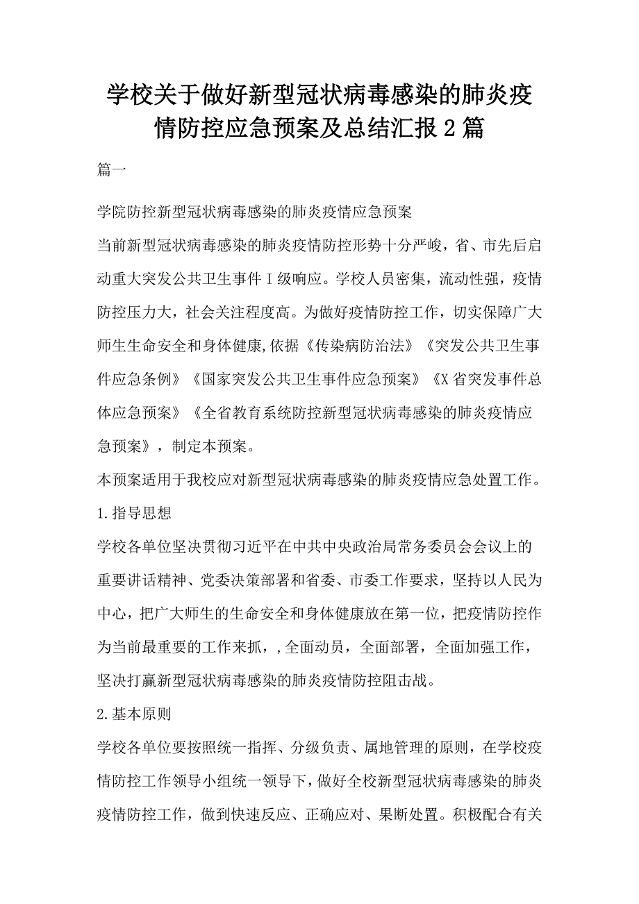 学校关于做好新型冠状病毒感染的肺炎疫情防控应急预案及总结汇报2篇.docx_第1页