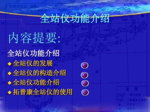 全站仪功能介绍PPT课件.ppt
