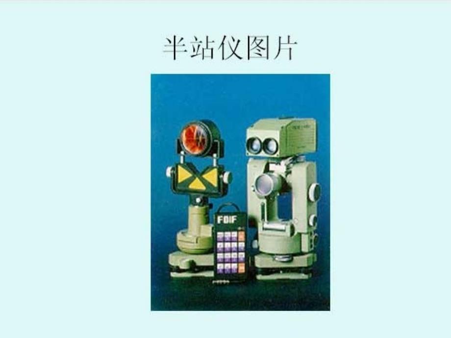 全站仪功能介绍PPT课件.ppt_第3页