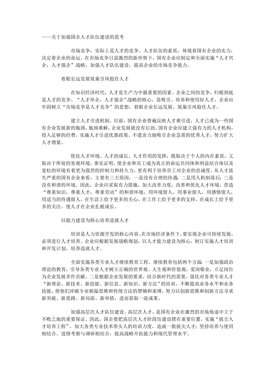 关于加强国企人才队伍建设的思考.doc_第1页