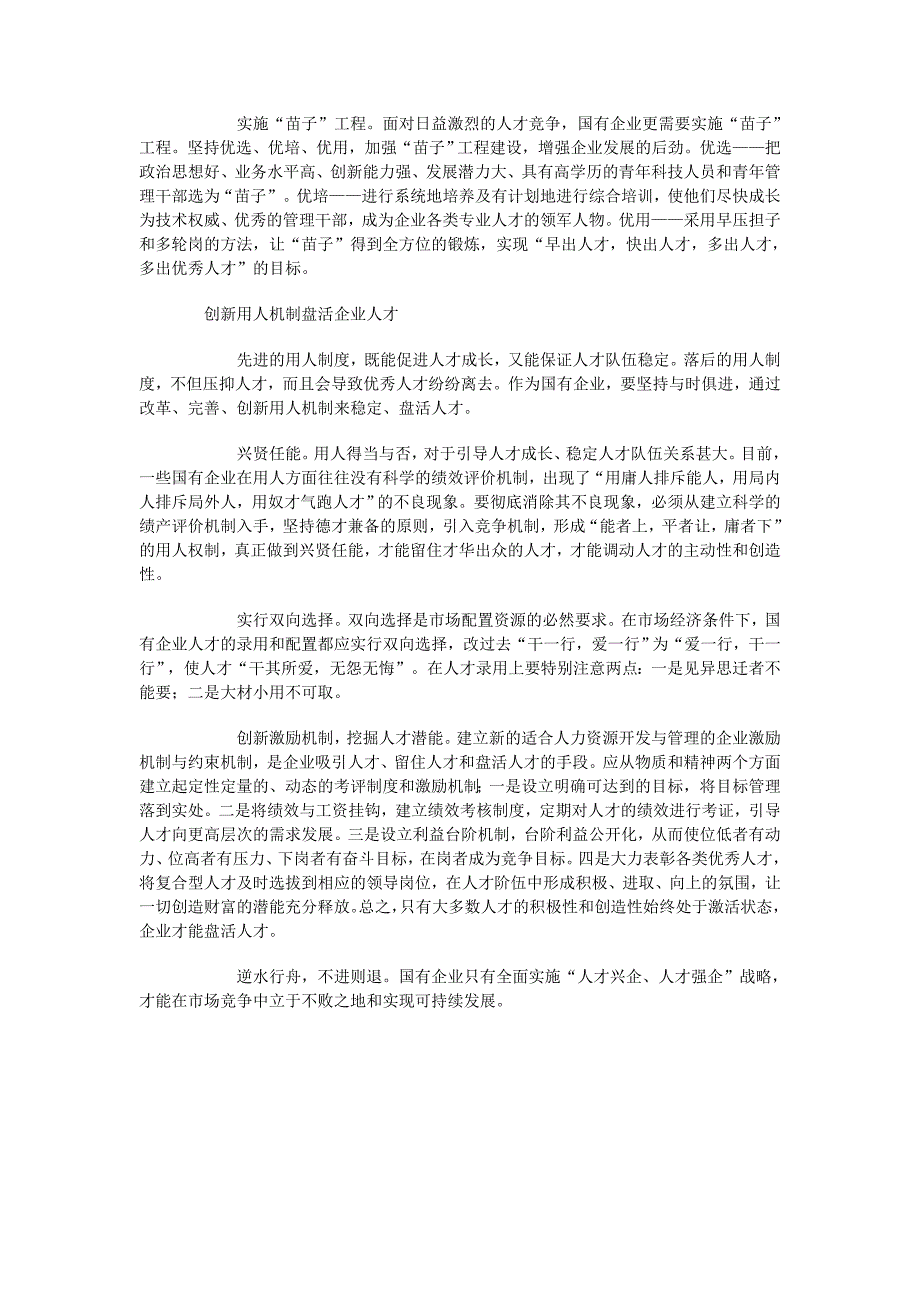 关于加强国企人才队伍建设的思考.doc_第2页