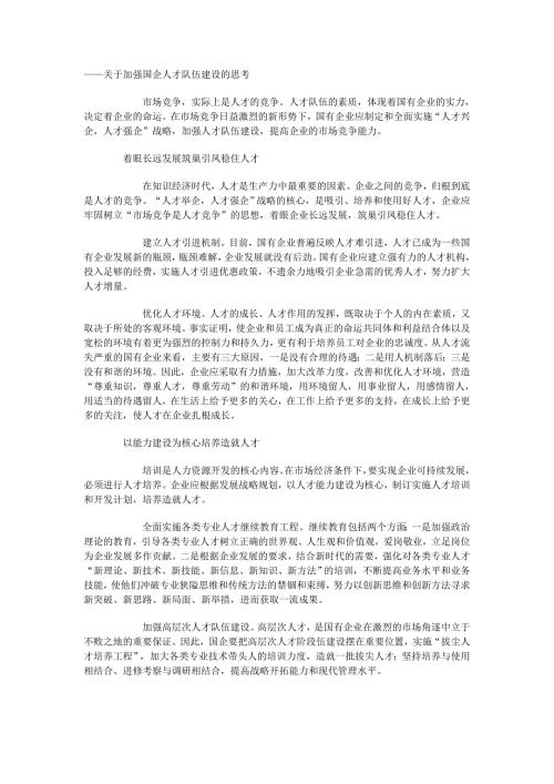 关于加强国企人才队伍建设的思考.doc