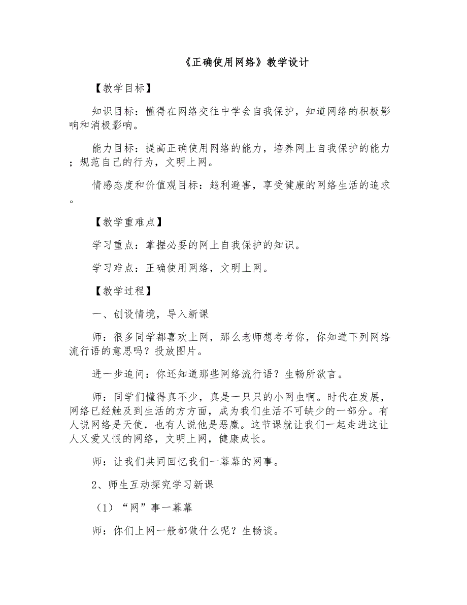 初中七年级下册心理健康教育正确使用网络教学设计.doc_第1页