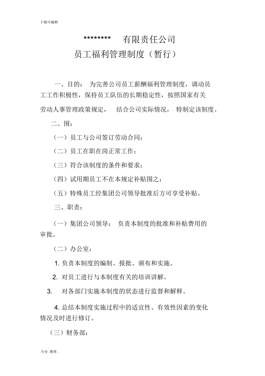 员工补贴管理制度修订稿.doc_第1页