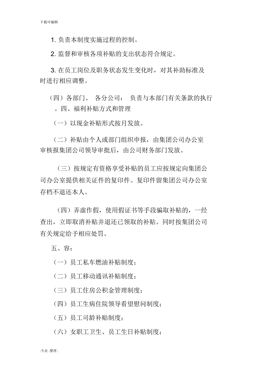 员工补贴管理制度修订稿.doc_第2页