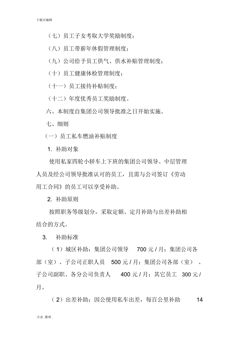 员工补贴管理制度修订稿.doc_第3页